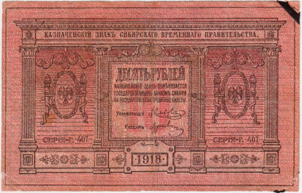 Банкнота 10 рублей. 1918 год, Сибирское временное правительство. (адм. Колчак).