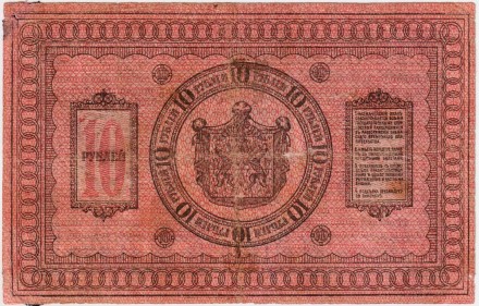 Банкнота 10 рублей. 1918 год, Сибирское временное правительство. (адм. Колчак).
