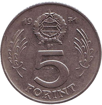 Монета 5 форинтов. 1971 год, Венгрия.