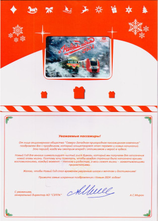 Памятная Транспортная карта СЗППК РЖД. Санкт-Петербург.  Ретропоезд Лахта. С Новым 2024 годом!