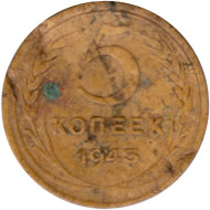 Монета 5 копеек. 1943 год, СССР. Состояние - VG. Монета 5 копеек. 1943 год, СССР. Состояние - VG.