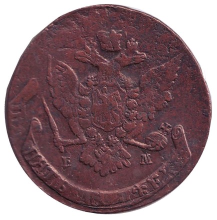 Монета 5 копеек. 1767 год (Е.М.), Российская империя.