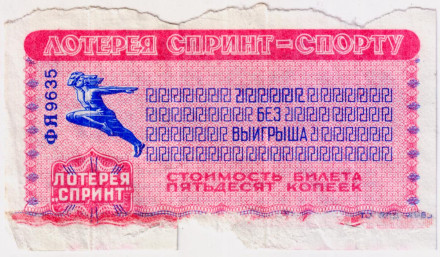 Лотерейный билет. Лотерея "Спринт - спорту". 50 копеек. 1987 год, СССР.