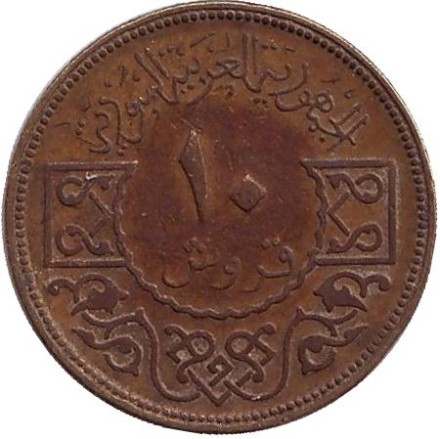 Монета 10 пиастров. 1974 год, Сирия. Орёл. Монета 10 пиастров. 1974 год, Сирия. Орёл.