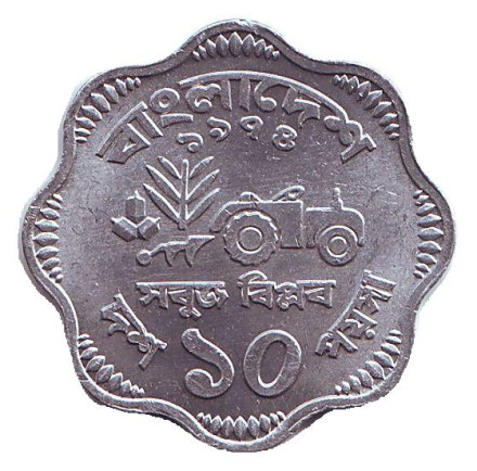 Монета 10 пойш. 1974 год, Бангладеш. ФАО. Трактор.