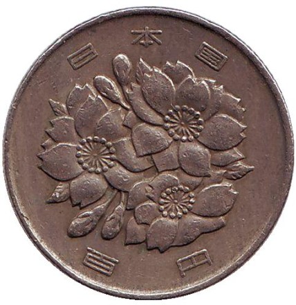 Монета 100 йен. 1979 год, Япония.