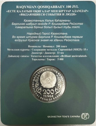 Монета 200 тенге. 2024 год, Казахстан. 100 лет со дня рождения Рахимжана Кошкарбаева.