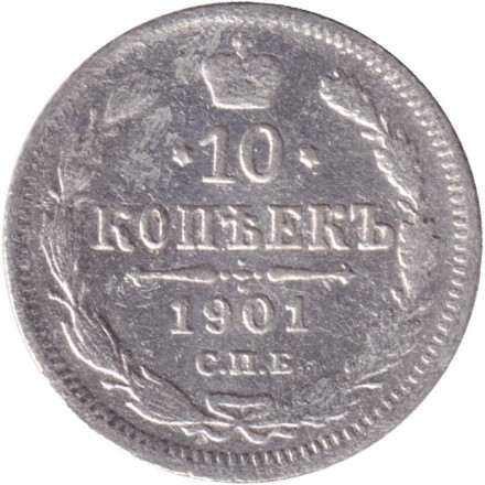 Монета 10 копеек. 1901 год, Российская империя. СПБ ФЗ.