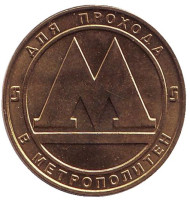 Жетон Санкт-Петербургского метрополитена. UNC! Жетон Санкт-Петербургского метрополитена. UNC!