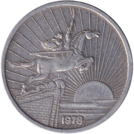 Монета 50 чон. 1978 год, Северная Корея. (Без звезды на реверсе) Чолима. Крылатый конь.