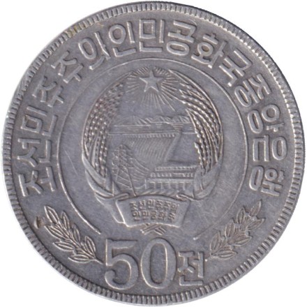 Монета 50 чон. 1978 год, Северная Корея. (Без звезды на реверсе) Чолима. Крылатый конь. Монета 50 чон. 1978 год, Северная Корея. (Без звезды на реверсе) Чолима. Крылатый конь.