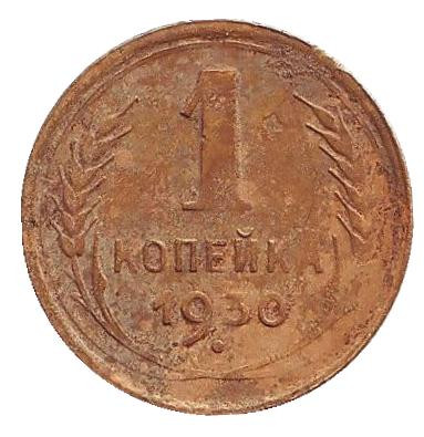 Монета 1 копейка. 1930 год, СССР. Состояние - F.