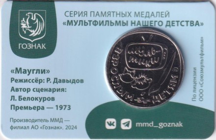 Медаль памятная. 2024 год, ММД, Россия. "Мультфильмы нашего детства". Маугли.
