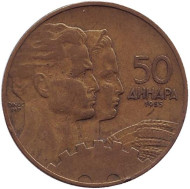 Монета 50 динаров. 1955 год, Югославия. Монета 50 динаров. 1955 год, Югославия.