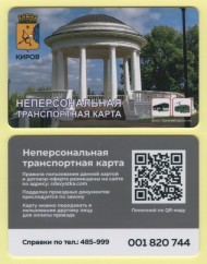 Неперсональная транспортная карта. Киров. Ротонда Александровского сада. Неперсональная транспортная карта. Киров. Ротонда Александровского сада.
