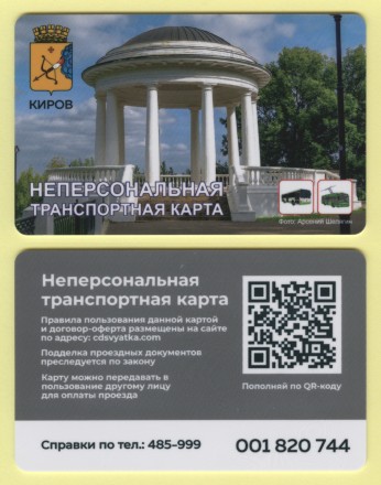Неперсональная транспортная карта. Киров. Ротонда Александровского сада.