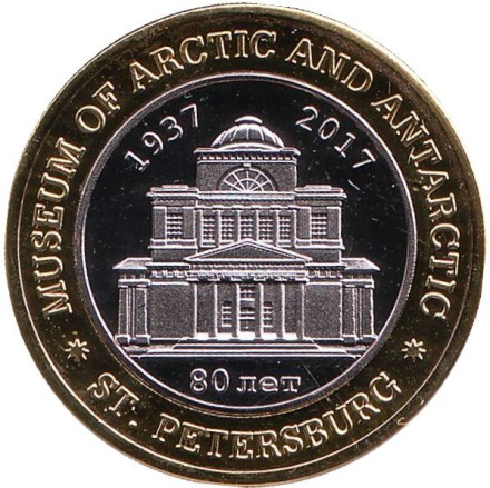 Атомный ледокол "Арктика". Музей Арктики и Антарктики, Санкт-Петербург. Сувенирный жетон. 2017 год. (Тип с датой) Атомный ледокол "Арктика". Музей Арктики и Антарктики, Санкт-Петербург. Сувенирный жетон. 2017 год. (Тип с датой)