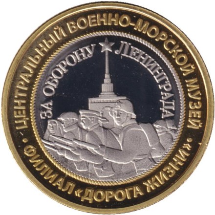 Центральный военно-морской музей. Филиал "Дорога Жизни". Медаль "За оборону Ленинграда". Сувенирный жетон.