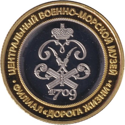 Центральный военно-морской музей. Филиал "Дорога Жизни". Медаль "За оборону Ленинграда". Сувенирный жетон.