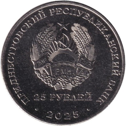 Монета 25 рублей. 2025 год, Приднестровье. 35 лет Приднестровской Молдавской Республике. Монета 25 рублей. 2025 год, Приднестровье. 35 лет Приднестровской Молдавской Республике.
