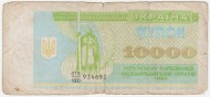 Банкнота (купон) 10000 карбованцев. 1993 год, Украина. (F) Банкнота (купон) 10000 карбованцев. 1993 год, Украина. (F)