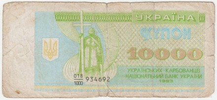 Банкнота (купон) 10000 карбованцев. 1993 год, Украина. (F) Банкнота (купон) 10000 карбованцев. 1993 год, Украина. (F)