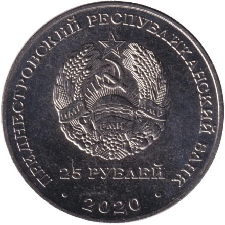 Монета 25 рублей. 2020 год, Приднестровье. Город-герой Новороссийск.