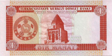 Банкнота 1 манат. 1993 год, Туркменистан.
