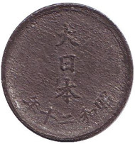 Монета 1 сен. 1945 год, Япония. Монета 1 сен. 1945 год, Япония.