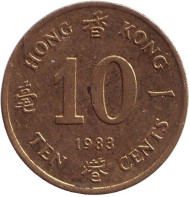 Монета 10 центов. 1983 год, Гонконг. Монета 10 центов. 1983 год, Гонконг.