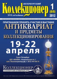 Газета "Петербургский коллекционер", №1 (69), февраль 2012 г.  Газета "Петербургский коллекционер", №1 (69), февраль 2012 г.