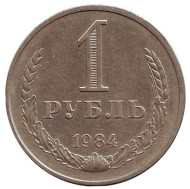 Монета 1 рубль. 1984 год, СССР. Монета 1 рубль. 1984 год, СССР.