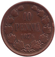 Монета 10 пенни. 1876 год, Финляндия в составе Российской Империи. Монета 10 пенни. 1876 год, Финляндия в составе Российской Империи.