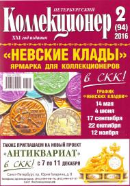 Газета "Петербургский коллекционер", №2 (94), апрель 2016 г.  Газета "Петербургский коллекционер", №2 (94), апрель 2016 г.