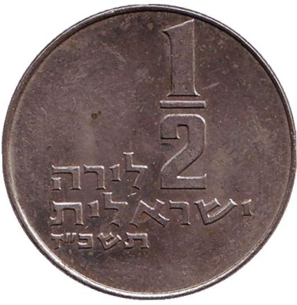 Монета 1/2 лиры. 1967 год, Израиль. Менора (Семисвечник). Монета 1/2 лиры. 1967 год, Израиль. Менора (Семисвечник).