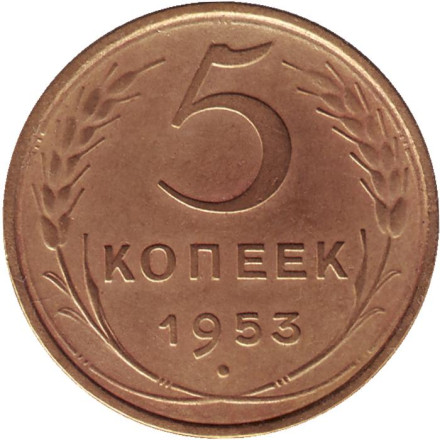 Монета 5 копеек. 1953 год, СССР.