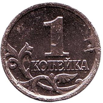 Монета 1 копейка. 2005 год (ММД), Россия.