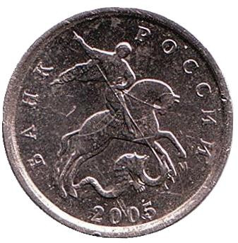 Монета 1 копейка. 2005 год (ММД), Россия. Монета 1 копейка. 2005 год (ММД), Россия.
