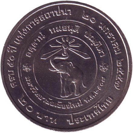Монета 20 бат. 2014 год, Таиланд. 50 лет университету Чиангмай. Монета 20 бат. 2014 год, Таиланд. 50 лет университету Чиангмай.