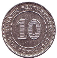 Монета 10 центов. 1927 год, Стрейтс-Сетлментс.