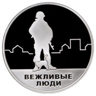 Вежливые люди. Воссоединение Крыма и Севастополя с Россией. Памятный жетон. Proof. Нейзильбер. ММД.