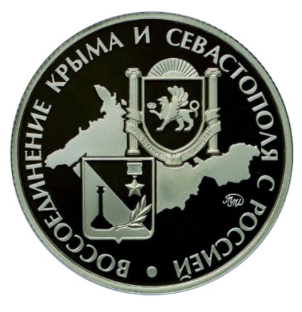 Вежливые люди. Воссоединение Крыма и Севастополя с Россией. Памятный жетон. Proof. Нейзильбер. ММД.