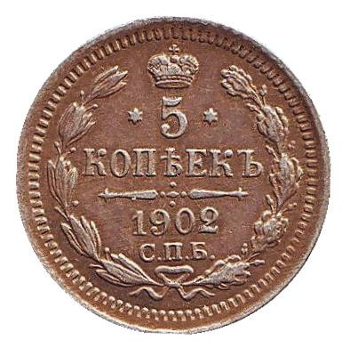 Монета 5 копеек. 1902 год, Российская империя.