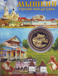 Мышкин. Сувенирный жетон.