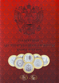 Набор 10-рублевых биметаллических монет (105 штук) на 2 монетных двора. 2000-2015 гг., Россия.