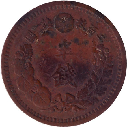Монета 1/2 сена. 1881 год, Япония. Монета 1/2 сена. 1881 год, Япония.