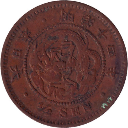 Монета 1/2 сена. 1881 год, Япония.