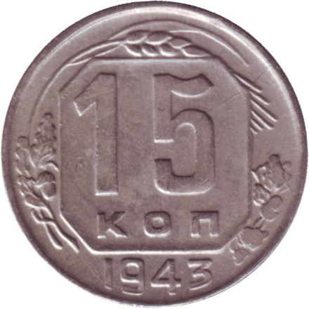Монета 15 копеек. 1943 год, СССР. Состояние - XF.