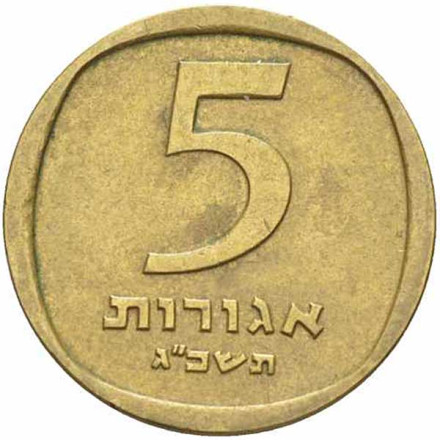 Монета 5 агор. 1963 год, Израиль. Гранат.