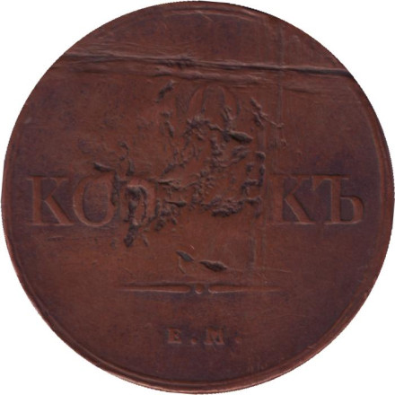 Монета 10 копеек. 1833 год (Е.М.), Российская империя.